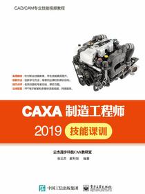 CAXA制造工程师2019技能课训