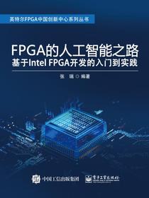 FPGA的人工智能之路：基于IntelFPGA开发的入门到实践