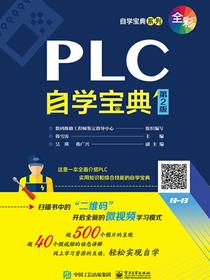 PLC自学宝典（第2版）