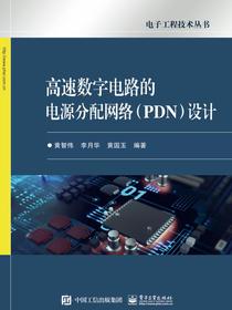 高速数字电路的电源分配网络（PDN）设计