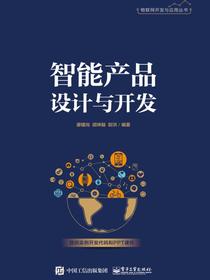 智能产品设计与开发