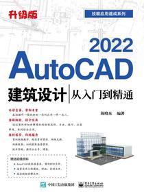 AutoCAD2022建筑设计从入门到精通（升级版）