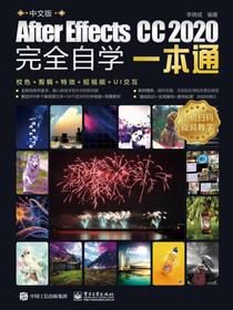 中文版AfterEffectsCC2020完全自学一本通