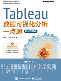 Tableau数据可视化分析一点通（案例视频版）