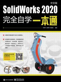 SolidWorks2020中文版完全自学一本通