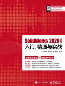 SolidWorks2020中文版入门、精通与实战