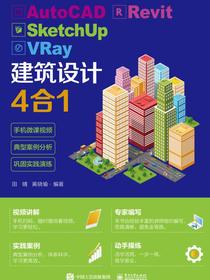 AutoCADRevitSketchUpVRay建筑设计4合1