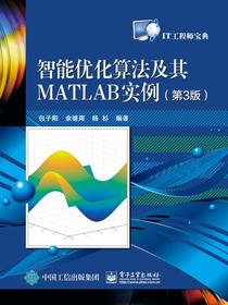 智能优化算法及其MATLAB实例（第3版）
