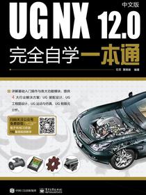 UGNX12.0中文版完全自学一本通