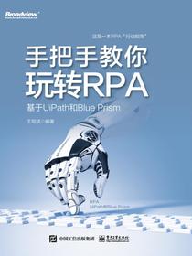 手把手教你玩转RPA——基于UiPath和BluePrism