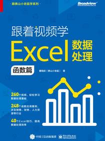跟着视频学Excel数据处理：函数篇