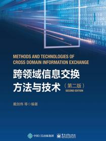 跨领域信息交换方法与技术（第二版）