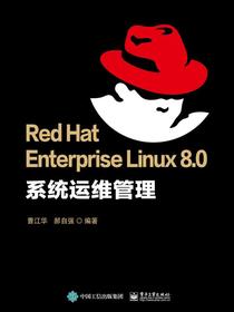 RedHatEnterpriseLinux8.0系统运维管理