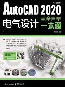 AutoCAD2020中文版电气设计完全自学一本通
