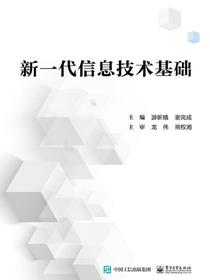 新一代信息技术基础
