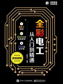 全彩电工从入门到精通（微视频版）