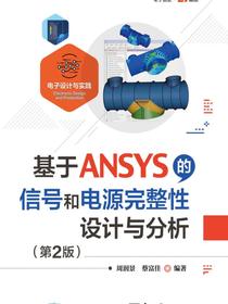 基于ANSYS的信号和电源完整性设计与分析（第2版）