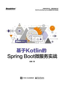 基于Kotlin的SpringBoot微服务实战
