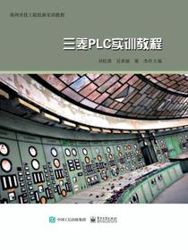 三菱PLC实训教程