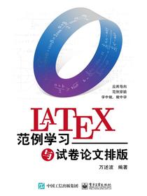 LaTeX范例学习与试卷论文排版