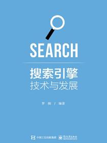 搜索引擎技术与发展