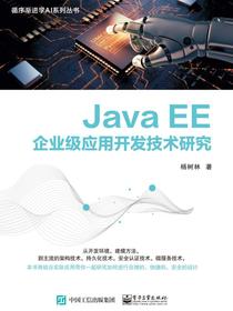 JavaEE企业级应用开发技术研究