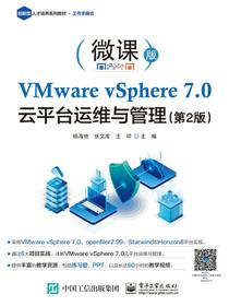 VMwarevSphere7.0云平台运维与管理（第2版）