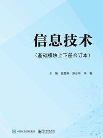 信息技术（基础模块上下册合订本）