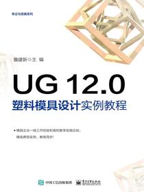 UG12.0塑料模具设计实例教程