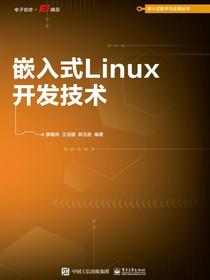 嵌入式Linux开发技术