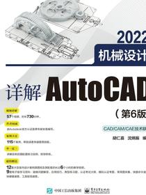 详解AutoCAD2022机械设计（第6版）