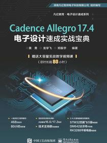 CadenceAllegro17.4电子设计速成实战宝典