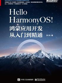 HelloHarmonyOS!——鸿蒙应用开发从入门到精通