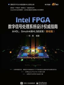 IntelFPGA数字信号处理系统设计权威指南：从HDL、Simulink到HLS的实现（基础篇）