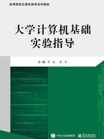 大学计算机基础实验指导