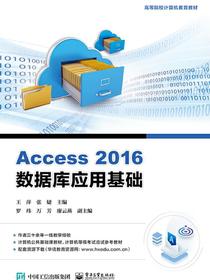 Access2016数据库应用基础