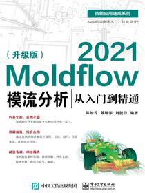 Moldflow2021模流分析从入门到精通（升级版）