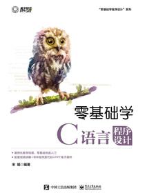 零基础学C语言程序设计