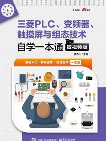 三菱PLC、变频器、触摸屏与组态技术自学一本通（微视频版）