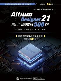 AltiumDesigner21常见问题解答500例