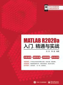 MATLABR2020a入门、精通与实战