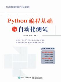 Python编程基础与自动化测试