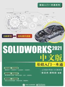 SOLIDWORKS2021中文版基础入门一本通