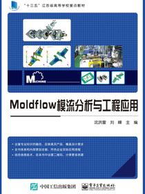 Moldflow模流分析与工程应用