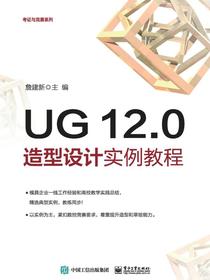 UG12.0造型设计实例教程