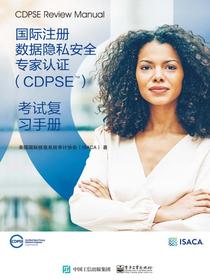 国际注册数据隐私安全专家认证（CDPSE）：考试复习手册