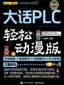 大话PLC（轻松动漫版）