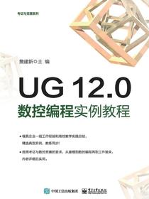 UG12.0数控编程实例教程