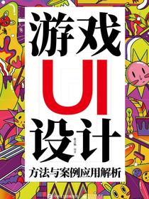 游戏UI设计方法与案例应用解析