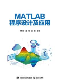 MATLAB程序设计及应用